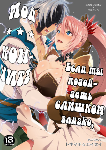 [Temparing (Tokimachi Eisei)] Watashi ni Tsumeyoru to 〇〇〇 ga Iku wa yo...! [Russian] [Nik and Leri] cover