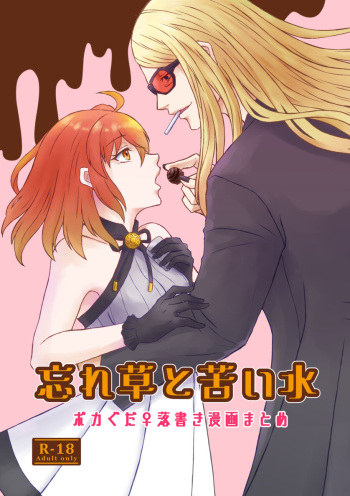 [Yaneura no himitsu kessha] [Wasuregusa to nigai mizu][ fate grand order ) cover