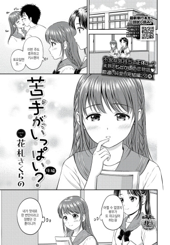[Hanafuda Sakurano] Nigate ga Ippai? Kouhen (COMIC BAVEL 2024-02) [Korean] [팀 털난보리] [Digital] cover