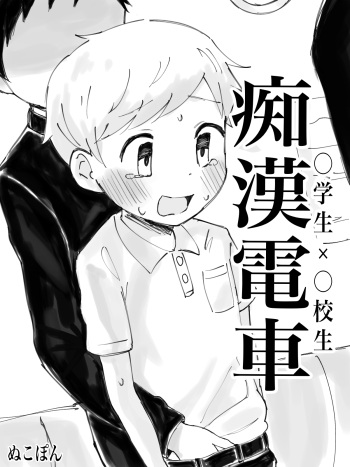 [Nukoyanagi (Nukopon)] Chikan Densha [English] {Chin²} [Digital] cover