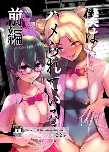 [Yosinobu] Boku wa Hamerareteiru Zenpen [korean] cover