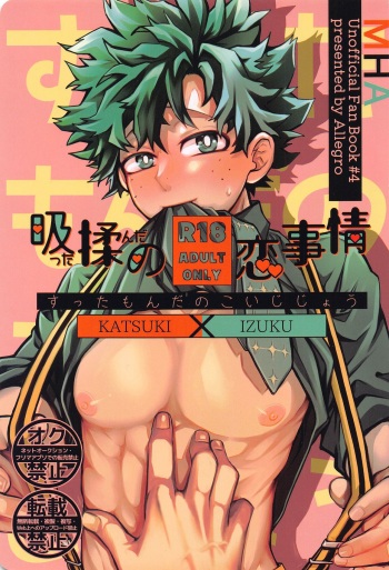 (Osananajimi ni Goyoujin! JB2023) [Allegro (mr)] Suttamonda no  Koi Jijou (Boku no Hero Academia) cover