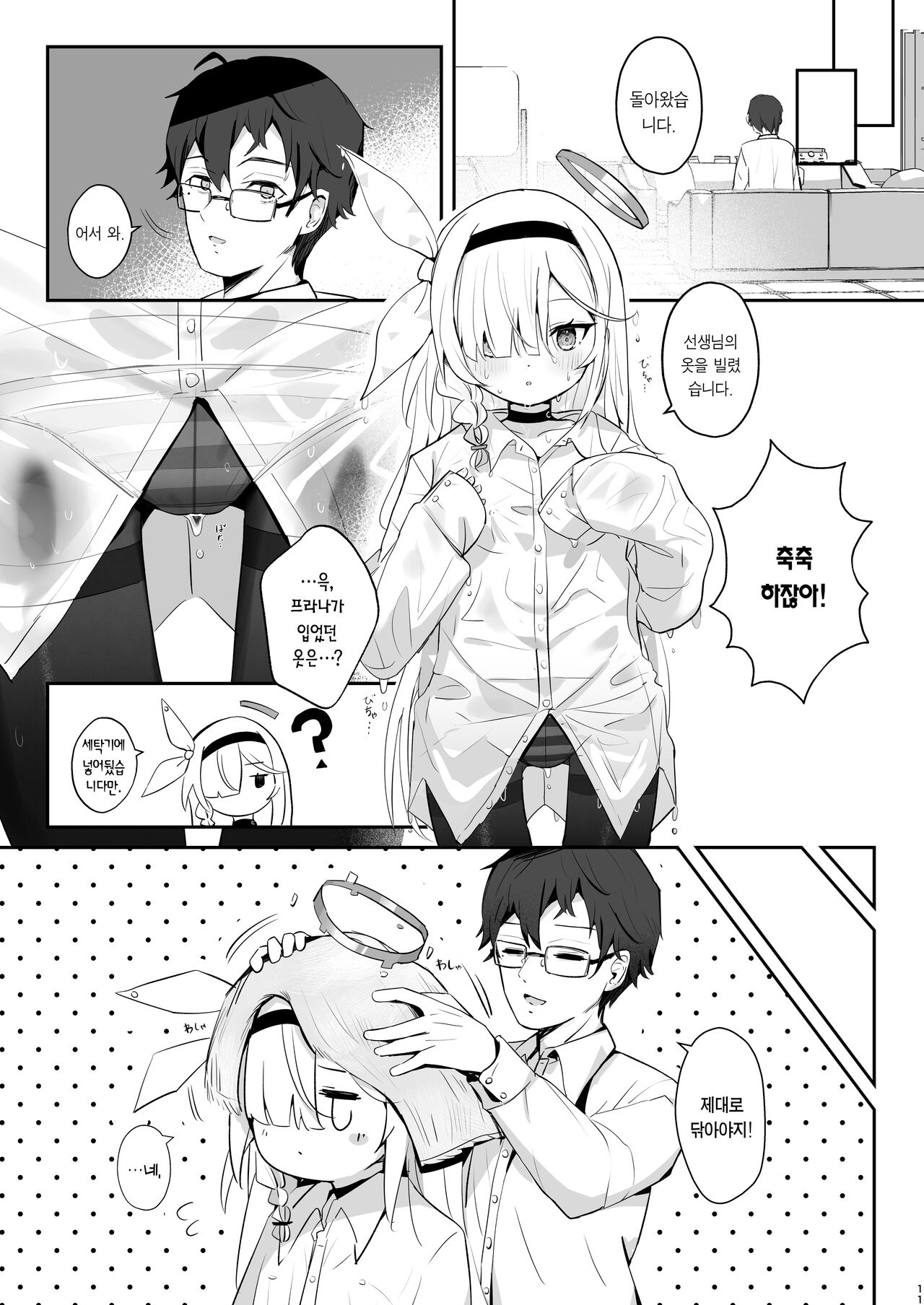 Kono Atatakasa o Shitte Shimatta. | 이 따스함을 알아버렸어 page 10 full