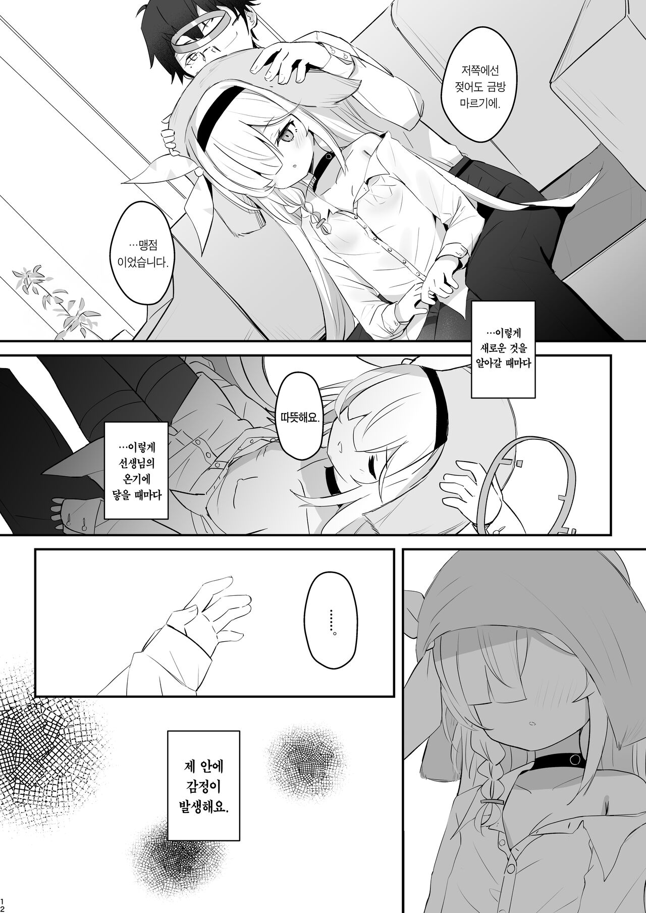 Kono Atatakasa o Shitte Shimatta. | 이 따스함을 알아버렸어 page 11 full