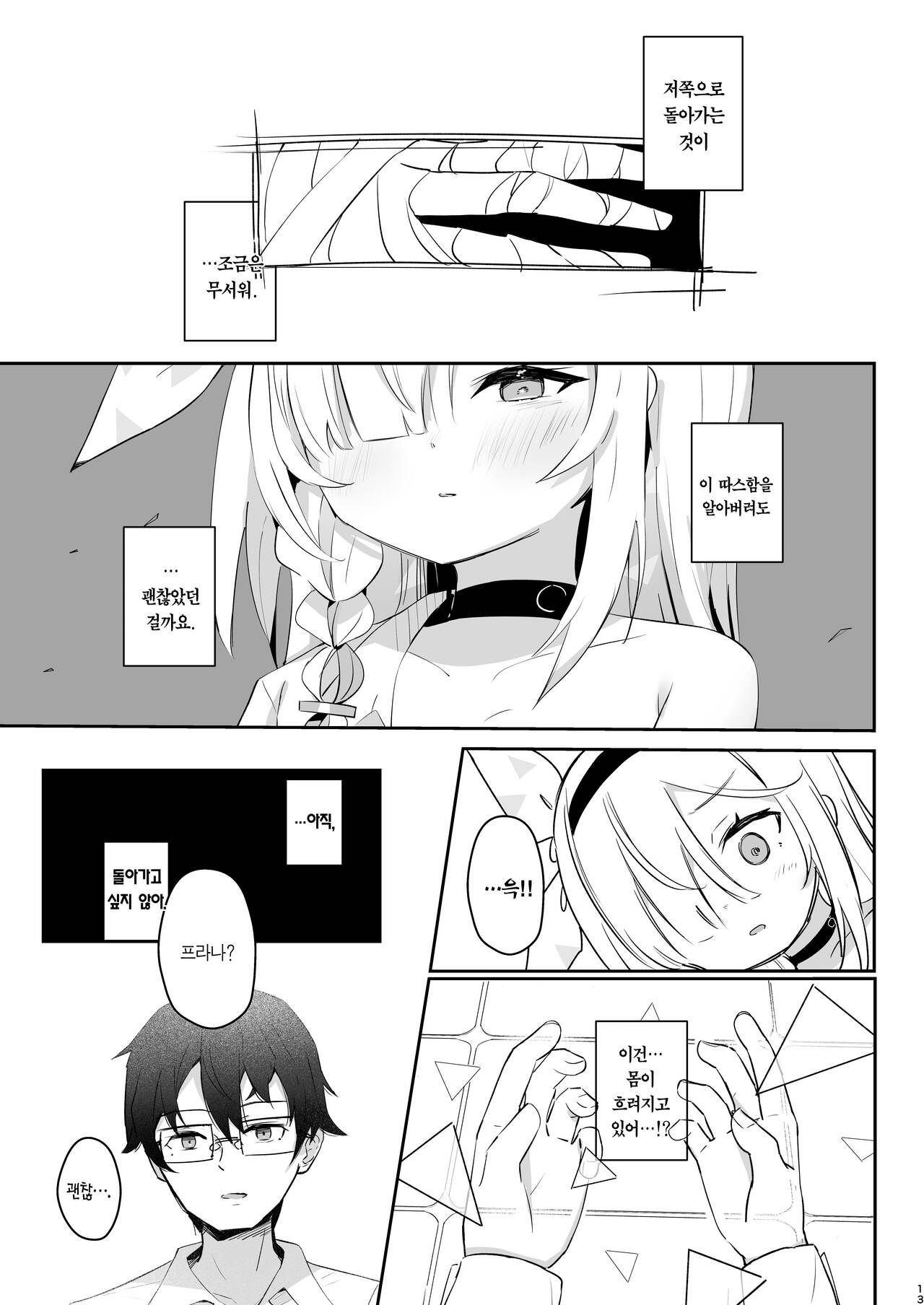 Kono Atatakasa o Shitte Shimatta. | 이 따스함을 알아버렸어 page 12 full