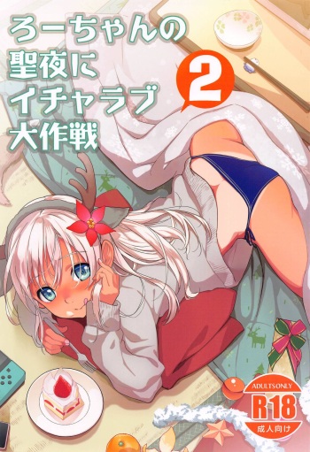 (C103)  [Kuronekokan-Monpetit (Yamizawa)] Ro-chan no Seiya ni Icha Love Daisakusen 2 (Kantai Collection -KanColle-) cover