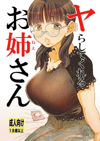 [Matsuyama Seiji] Yarashite kureru Onee-san [Digital] cover