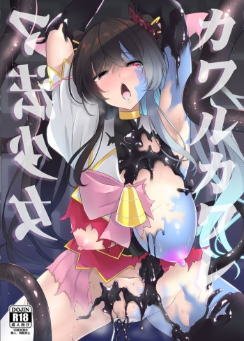[seafox (kirisaki byakko)] KawarukawaremaHou shoujo cover