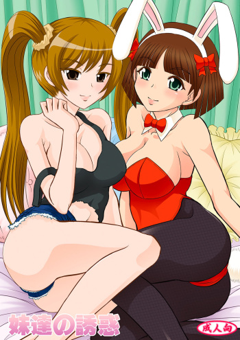 [Studio Wallaby S (Haruhonya)]  Imouto-tachi no  Yuuwaku [Digital] cover