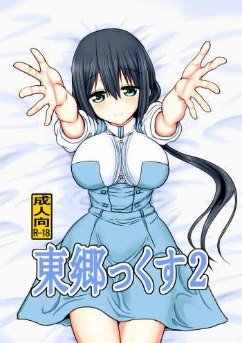 [Shokumu Taiman (Take)] Tougoux 2 (Yuuki Yuuna wa Yuusha De Aru) [Korean] [Digital] cover