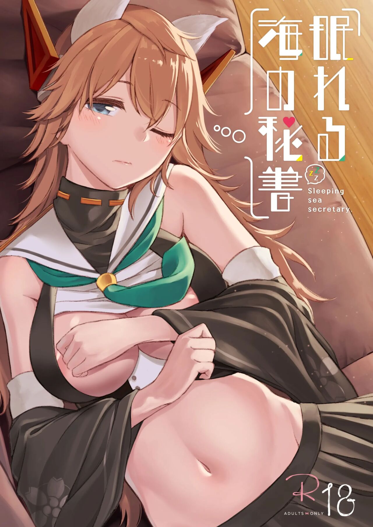 Nemureru Umi no Hisho - Sleeping sea secretary. page 1 full