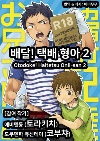 [Ebitendon (Torakichi, Kobucha)] Otodoke! Haitatsu Onii-san 2 | 배달! 택배 형아 2 [Korean] [Digital] cover