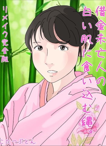 [Circle Kotatubuton] Shakkin  Miboujin no  Shiroi Hada ni Kuikomu Nawa. Remake Kanzenban cover