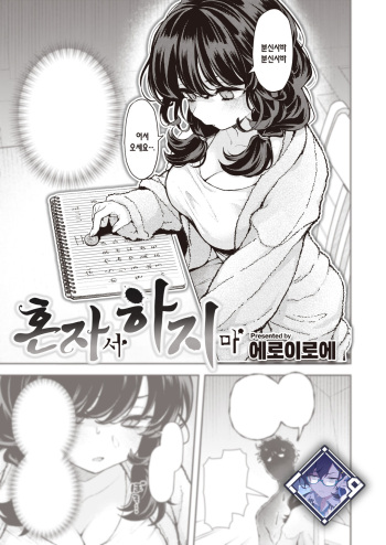 [Eroi-Roe] Hitori de Shinaide | 혼자서 하지 마 (COMIC Kairakuten 2024-04) [Korean] [L. P.] [Digital] cover