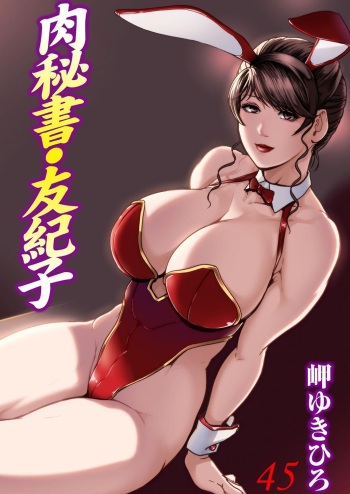 [Misaki Yukihiro] Nikuhisyo Yukiko 45 [English] cover