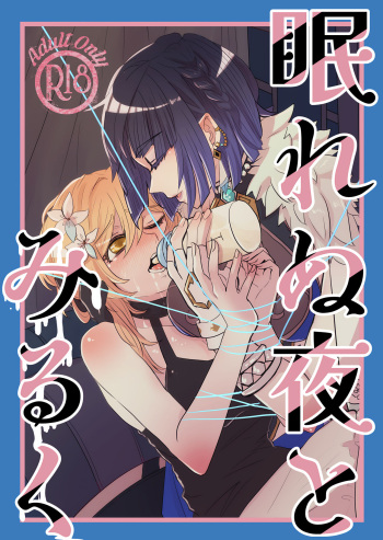 (Kami no Eichi 14) [Allegory (Akizakura)] Nemunenu Yoru to Milk (Genshin Impact) cover