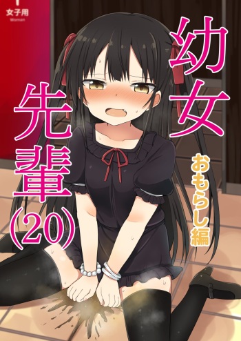 [Grand lemon (Tonari)] Youjo Senpai (20) Omorashi Hen [Digital] cover