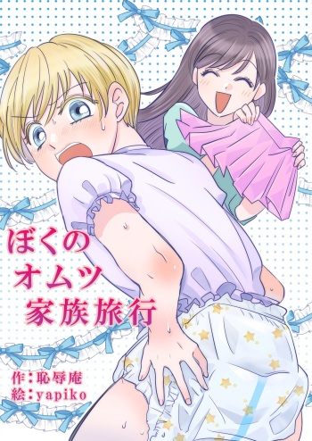 [Chijoku An (yapiko)]My diaper family trip [English] cover