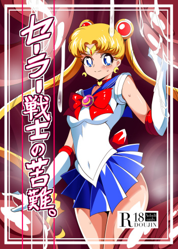 [Warabimochi] Sailor Senshi no Kunan | 세일러 전사의 고난 (Bishoujo Senshi Sailor Moon) [Korean] cover