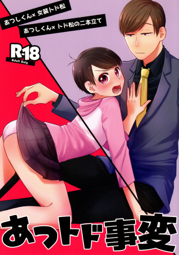 [Kodama Ntoko (Kodama)] Atsutodo Jihen (Osomatsu-san) cover