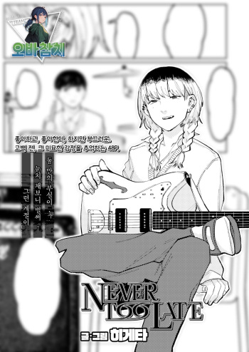 [Higeta] NEVER TOO LATE (COMIC Aoha 2021 Fuyu)  [Korean] [팀 오바참치] [Digital] cover