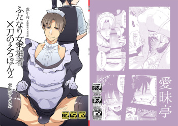(C89) [Aimaitei (Aimaitei Umami)] Futanari Onna Saniwa x Katana no Ero Hon 2 (Touken Ranbu) [Spanish] [Elmoedela8] cover