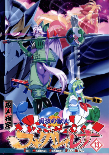 [Sweet Taste (Amakuchi)] Mahou no Juujin Foxy Rena 13 [English] [Decensored] cover