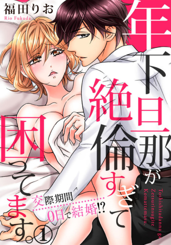 [Fukuda Rio] Toshishita Danna ga Zetsurinsugite Komattemasu. ～ Kōsai Kikan 0-nichi de Kekkon!? 1 cover