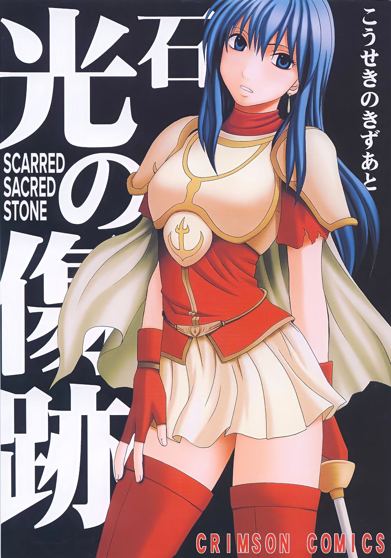 Kouseki no Kizuato | Scarred Sacred Stone page 1 full