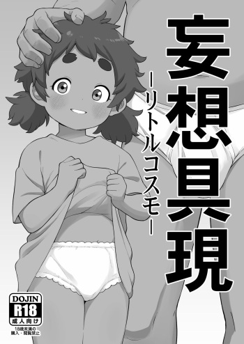 [Tekokids (Leonardo 16sei)] Mousou Gugen -Little Cosmo- (Various) [Digital] cover