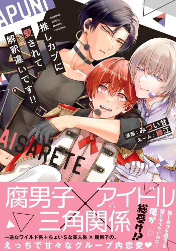 [Mizui-ama / Yanagie] Oshikapu ni Aisarete Kaishaku-Chigai Desu!! [Digital] cover