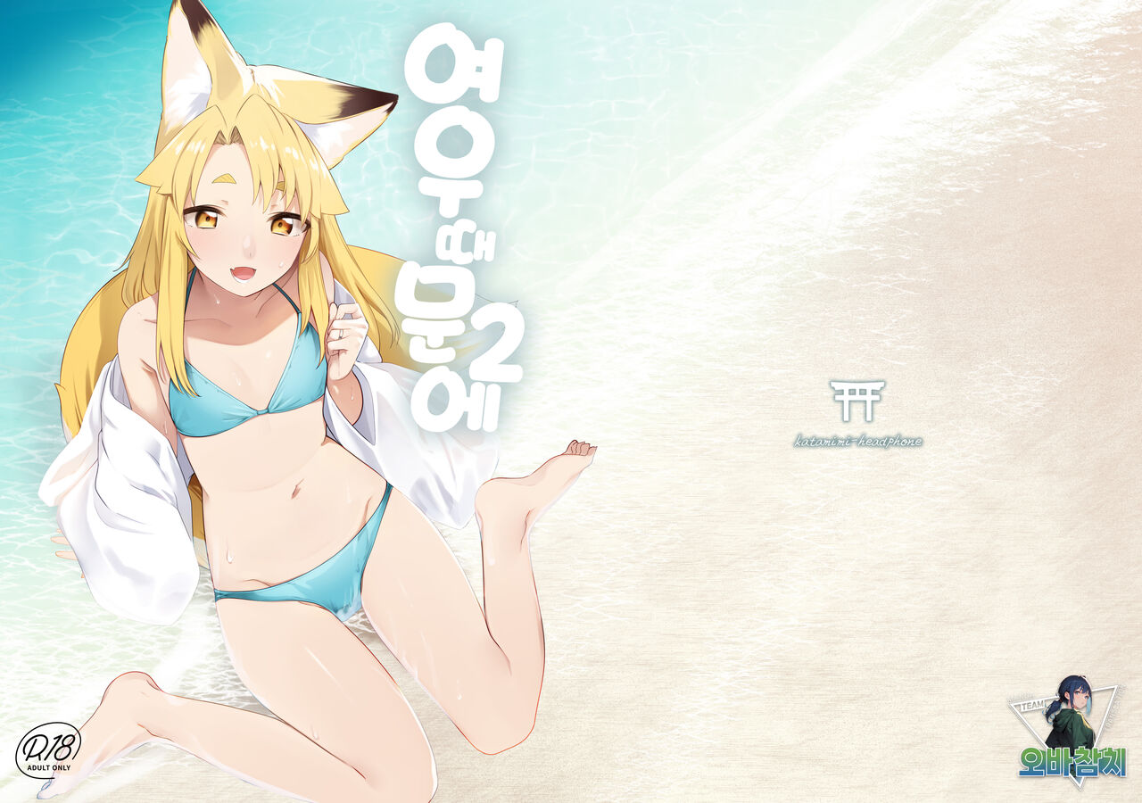 Komagitsune no Yue Ni | 여우 때문에 2 page 1 full