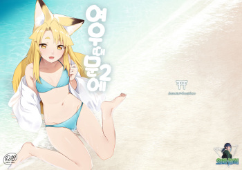 [Katamimi Headphone (Ariyoshi Gen)] Komagitsune no Yue Ni | 여우 때문에 2 [팀 오바참치] [Korean] [Digital] cover