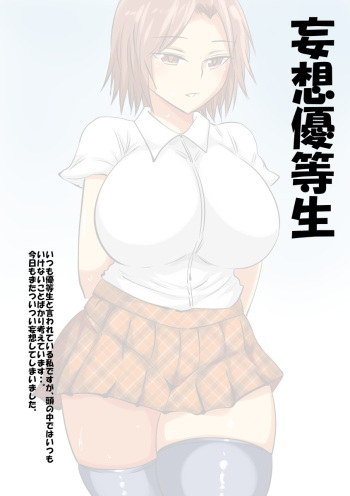 [s (Muchimuchimain)] Mousou  Yuutousei cover
