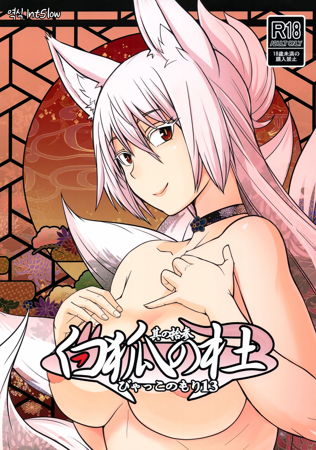 Byakko no Mori Sono Juusan | 하얀여우의 숲 13 page 1 full