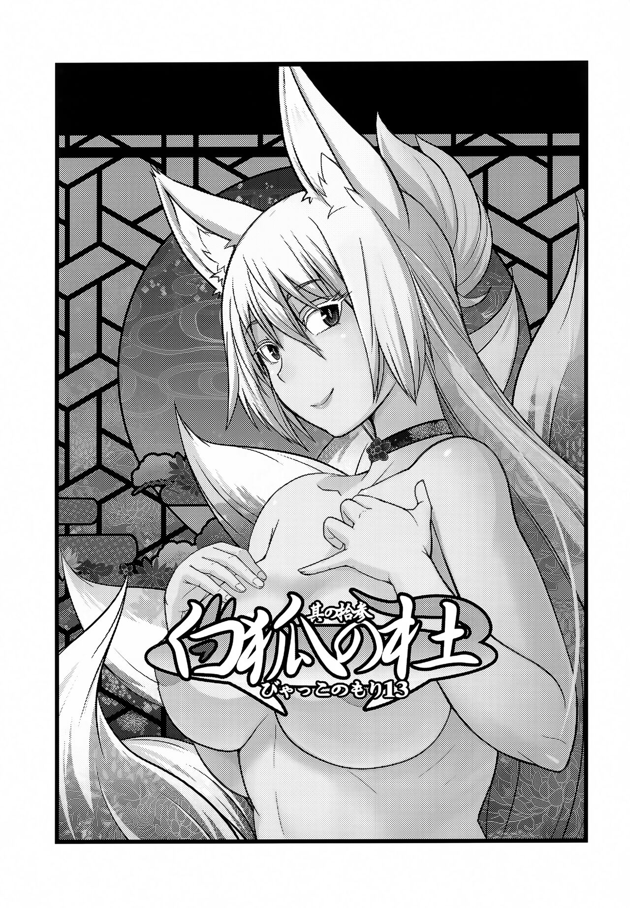 Byakko no Mori Sono Juusan | 하얀여우의 숲 13 page 2 full