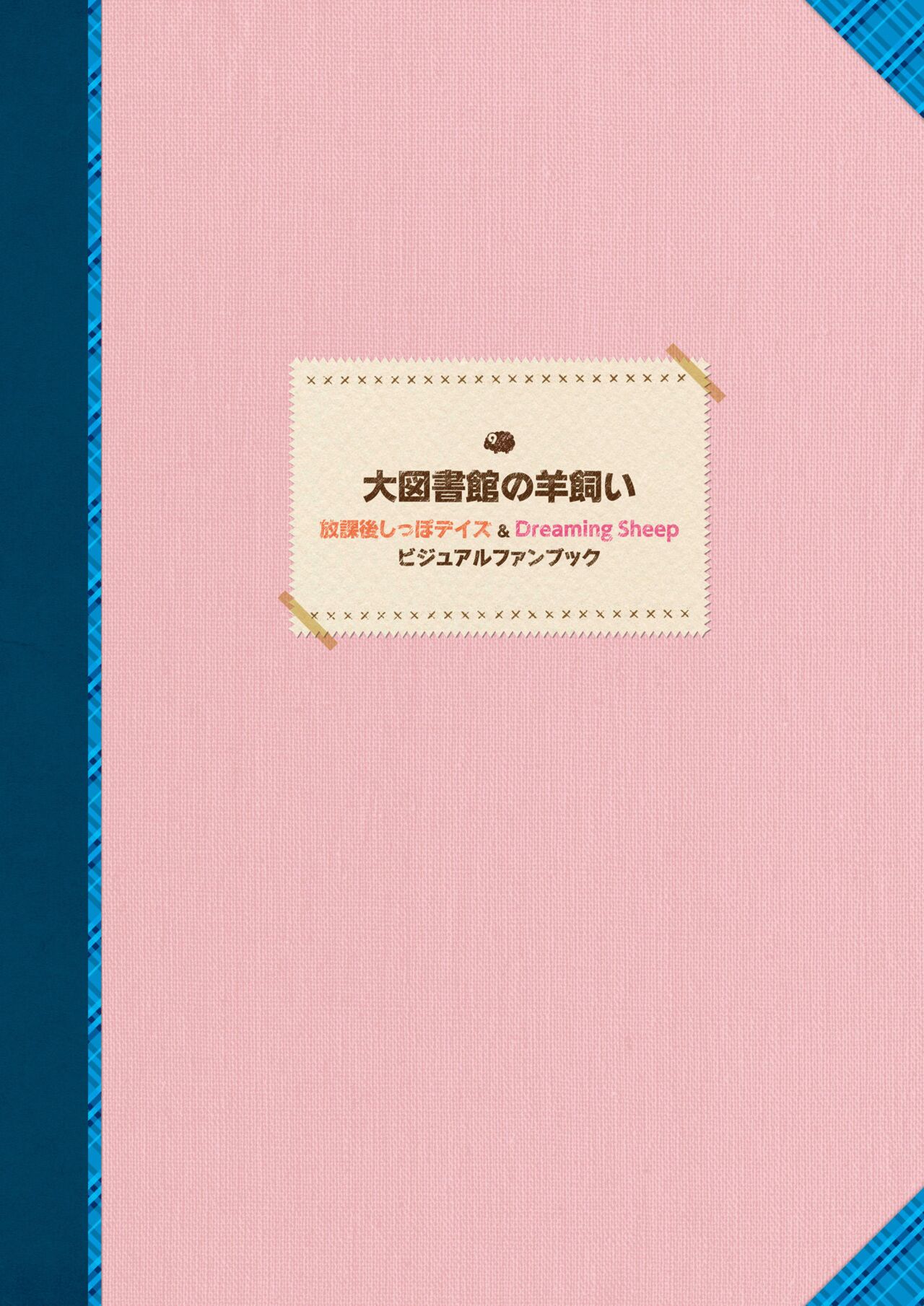 Dai toshokan no hitsujikai hōkago shippo deizu&Dreaming Sheep bijuarufanbukku page 5 full