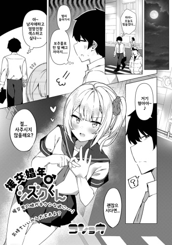 [Kosyo] Enkou Shounen Shizuku-kun | 원교소년♂ 시즈 군 (Gekkan Web Otoko no Ko-llection! S Vol. 76) [Korean] cover
