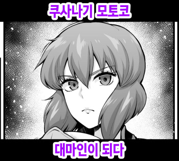 [Ankoman] Kusanagi Motoko, Taimanin ni Naru (Ghost in the Shell) [Korean] cover