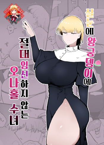 [Initiative (Fujoujoshi)] Itome de Dekaketsu de Zettai ni Haramanai Onaho Sister | 실눈에 왕궁뎅이에 절대 임신하지 않는 오나홀 수녀 [Korean] [Team Edge] cover