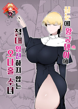 Itome de Dekaketsu de Zettai ni Haramanai Onaho Sister | 실눈에 왕궁뎅이에 절대 임신하지 않는 오나홀 수녀