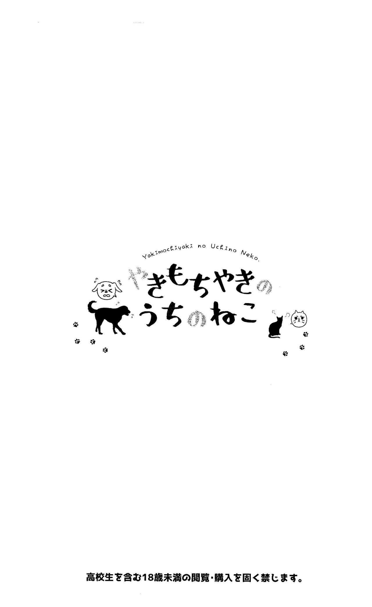 Yakimochiyaki no Uchi no Neko page 2 full