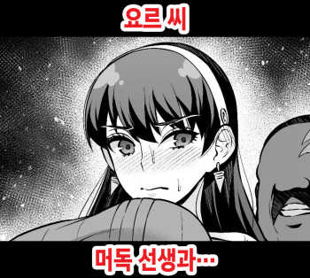 [Ankoman] Yor-san, Murdoch Sensei to... (SPY×FAMILY) [Korean] cover