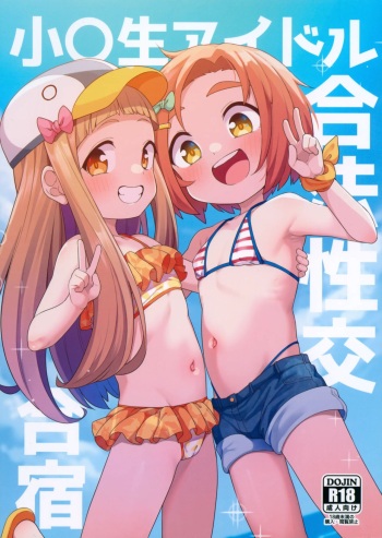 (C103) [Shiitake Nouen (Wakaru Tissue)] Shougakusei Idol Gouhou Seikou Gasshuku (THE IDOLM@STER CINDERELLA GIRLS) [Korean] cover