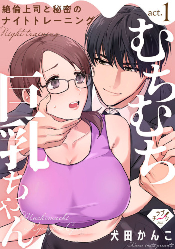 [Inuta Kanco] Muchimuchi Kyonyū-chan, Zetsurin Jōshi to Himitsu no Naito Torēningu act.1 cover