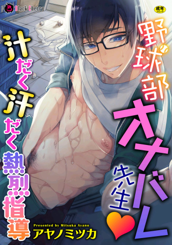 [Ayano Mitsuka] Yakyuubu OnaBare Sensei Tsuyudaku Asedaku Netsuretsu Shidou / We found our Baseball Club Teacher Masturbating  ♥ Juicy, sweaty and passionate guidance [ENG] [Decensored] cover