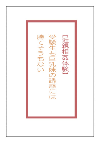 【近親相姦体験】受験生も巨乳妹の誘惑には勝てそうもない cover