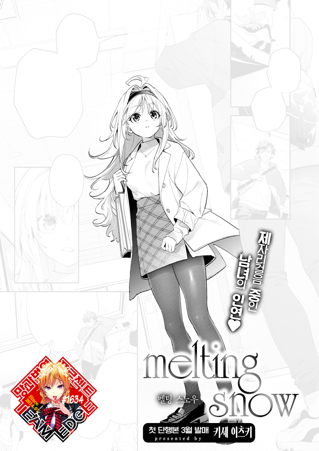 melthing snow | 멜팅 스노우 page 1 full