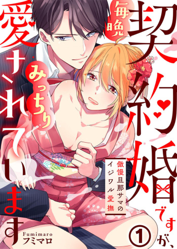 [Fumimaro] Keiyaku Kondesuga , Maiban Micchiri Aisareteimasu ～ Gōman Danna-sama no Ijiwaru Aibu ～ 1-2 cover