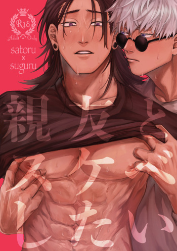 [Mizugame (Minamo)] Shinyuu to Sukebe Shitai (Jujutsu Kaisen) [Digital] cover